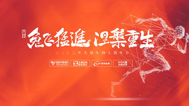 兔飛猛進，涅槃重生 | 九強生物2022年度年終總結表彰大會圓滿舉行！